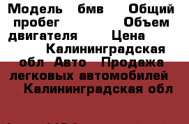  › Модель ­ бмв39 › Общий пробег ­ 260 000 › Объем двигателя ­ 2 › Цена ­ 250 000 - Калининградская обл. Авто » Продажа легковых автомобилей   . Калининградская обл.